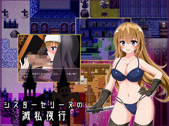 シスターセリーヌの滅私夜行(とらいあんぐる) - FANZA同人