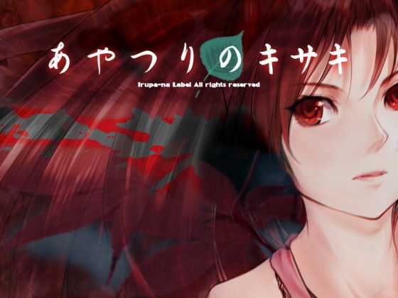 あやつりのキサキ(Irupa-na Label) - FANZA同人