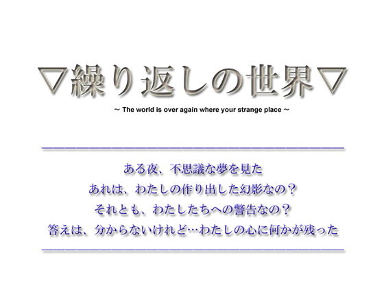 【短編ノベルゲーム】繰り返しの世界【20分】(The sense of sight) - FANZA同人