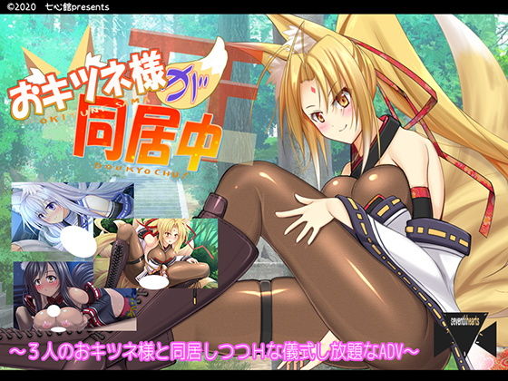 おキツネ様が同居中(七心館) - FANZA同人