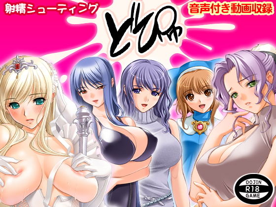 どぴゅ(ADOOM) - FANZA同人