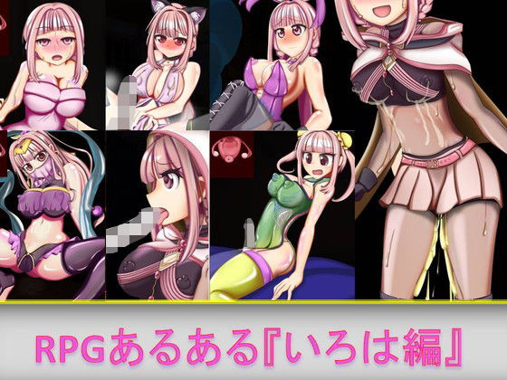 RPGあるある『いろは編』(芋焼酎) - FANZA同人