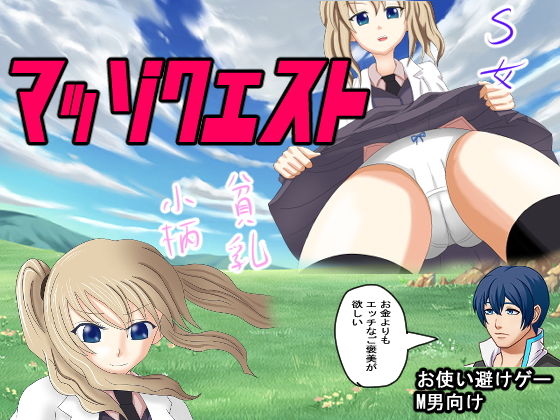 マッゾクエスト(ロートカイザー) - FANZA同人