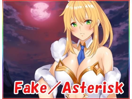 Fake/Asterisk・全年齢版(ネロンソフト) - FANZA同人