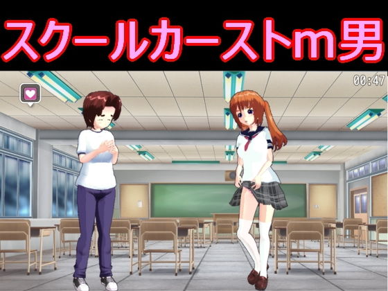 スクールカーストm男(S以上でもM以下でもない) - FANZA同人