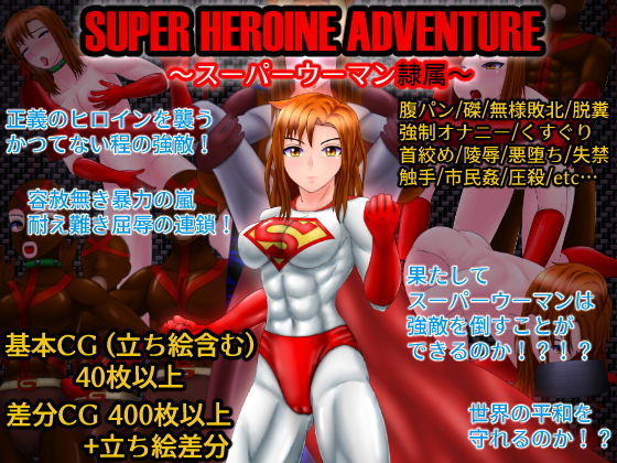 SUPER HEROINE ADVENTURE 〜スーパーウーマン隷属〜(螺旋愛) - FANZA同人