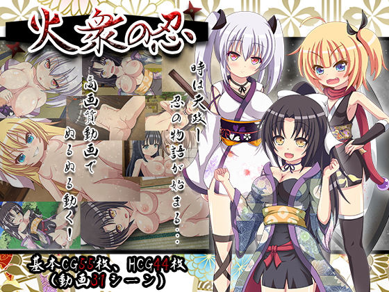 火衆の忍(BREEZE) - FANZA同人