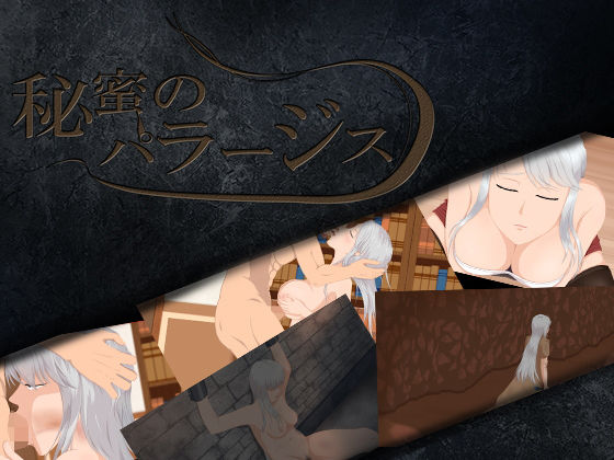 秘蜜のパラージス(ココラトリ) - FANZA同人