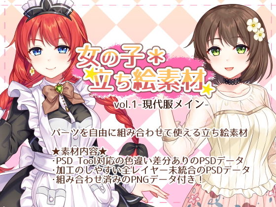 『女の子＊立ち絵素材 vol.1-現代服メイン-』(恋スル乙女) - FANZA同人