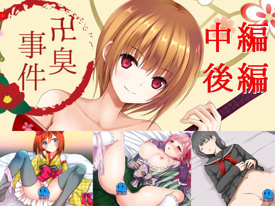 卍臭事件 中編、後編(PLASTIC LABEL) - FANZA同人