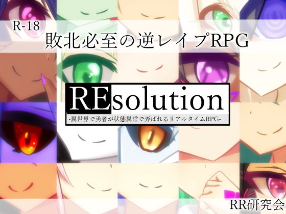 REsolution -異世界で勇者が状態異常で弄ばれるリアルタイムRPG-(RR研究会) - FANZA同人