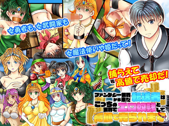 ファンタジー世界から来た転送者はこっちの世界でエロ奴●として高値で売られます(万草丸) - FANZA同人