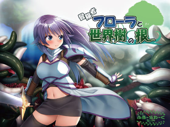 冒険者フローラと世界樹の根(ふろーらわーく製作所！) - FANZA同人
