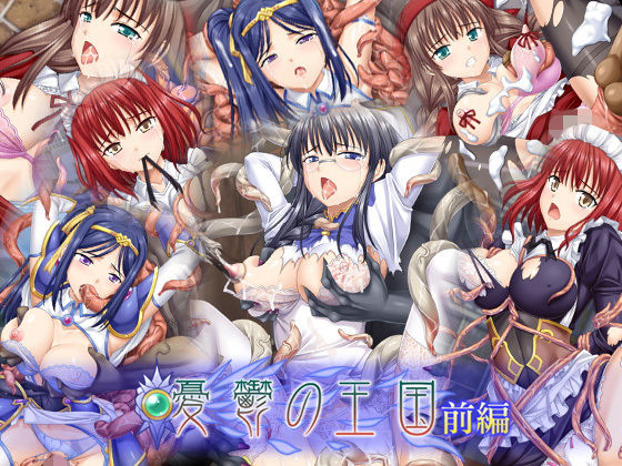 憂鬱の王国・前編(小山電脳技研) - FANZA同人