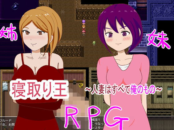 寝取り王〜人妻はすべて俺のもの〜(おしぴんらっしゅ) - FANZA同人