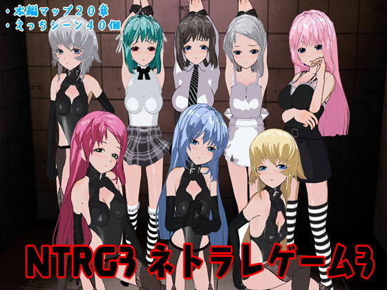 NTRG3 ―ネトラレゲーム3―(鈴の音) - FANZA同人