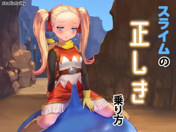スライムの正しき乗り方(幻夢劇場シャルロッテ) - FANZA同人