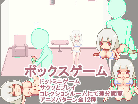 ボックスゲーム(933) - FANZA同人