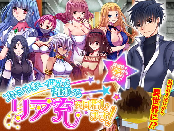 ファンタジー世界で冒険してリア充を目指します！(Octopus  army corps) - FANZA同人