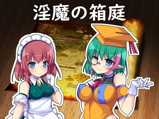 淫魔の箱庭(開発室) - FANZA同人