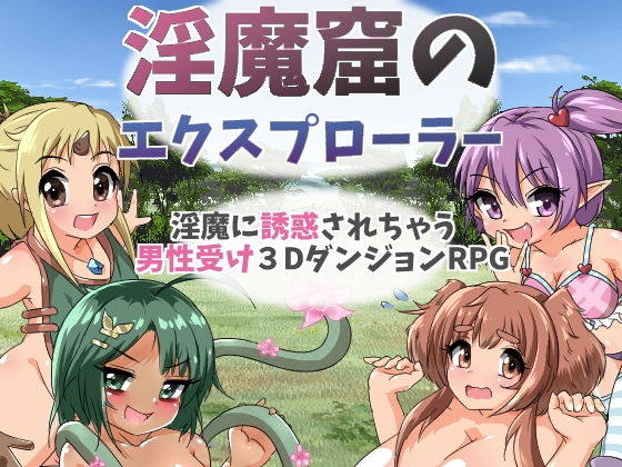 淫魔窟のエクスプローラー(24ぺーじ) - FANZA同人