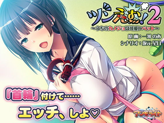 ツンえむ！2〜うちのカノジョは可愛いペット〜(アンモライト) - FANZA同人