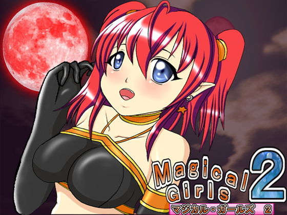 マジカルガールズ2 アリス編(きゃぱCITY) - FANZA同人