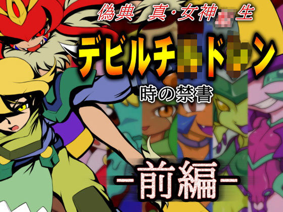 偽典 真・女神●生デビルチルド○ン 時の禁書 前編(メッメ堂座) - FANZA同人