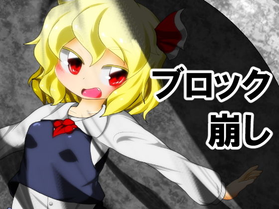 ルーミアちゃんブロック崩し(Bee Cradle) - FANZA同人