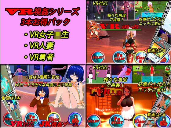 VR視姦シリーズ お得パック3本(キマイラ) - FANZA同人