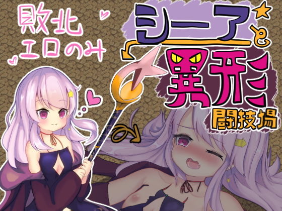 シーアと異形闘技場(ガバガバがばめんと) - FANZA同人