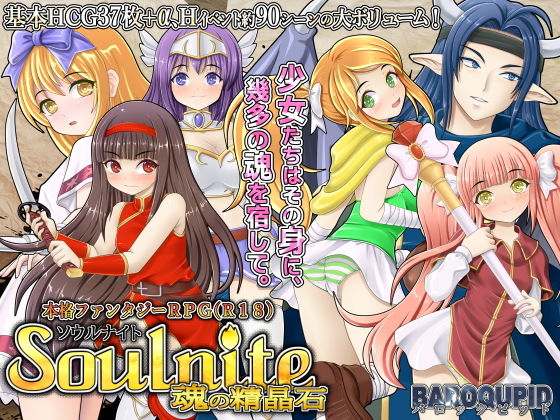 Soulnite〜魂の精晶石〜(BAROQUPID) - FANZA同人