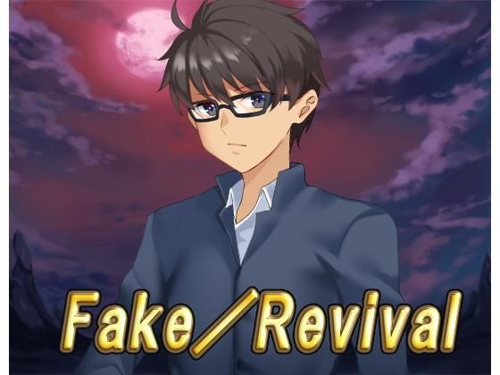 Fake/Revival・全年齢版(ネロンソフト) - FANZA同人