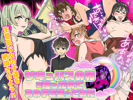 サキュバスの卵を拾ったのであの子を襲ってみた(scottsoft) - FANZA同人