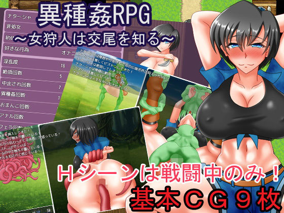 異種姦RPG〜女狩人は交尾を知る〜(パラミアド) - FANZA同人