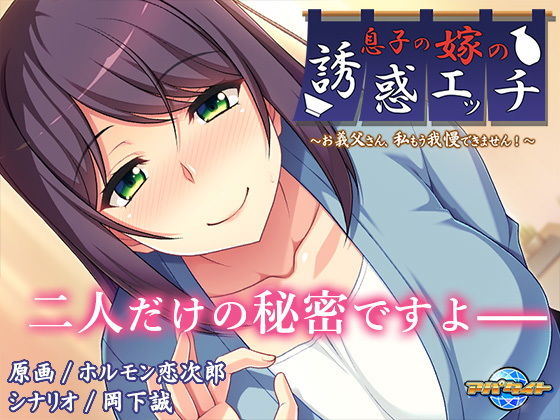 息子の嫁の誘惑エッチ〜お義父さん、私もう我慢できません！〜(アパタイト) - FANZA同人