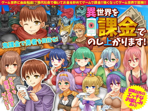 異世界を課金でのし上がります(吉田PISTOL) - FANZA同人