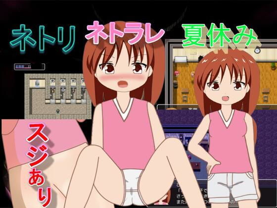 ネトリネトラレ夏休み(おしぴんらっしゅ) - FANZA同人