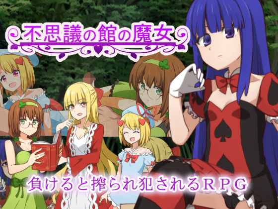 不思議の館の魔女(甘味楽園) - FANZA同人