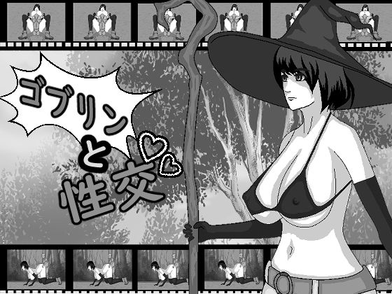 ゴブリンと性交(ドS番長) - FANZA同人