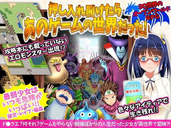 押し入れ開けたらあのゲームの世界だった！ 〜ドラ○エ世界でフリースタイルRPG〜(Wolf team) - FANZA同人