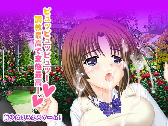 ピュッピュッピュッー！ 調教最高で変態最高ー！(ギガ生肉汁) - FANZA同人