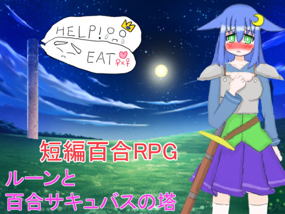 ルーンと百合サキュバスの塔(山月亭) - FANZA同人
