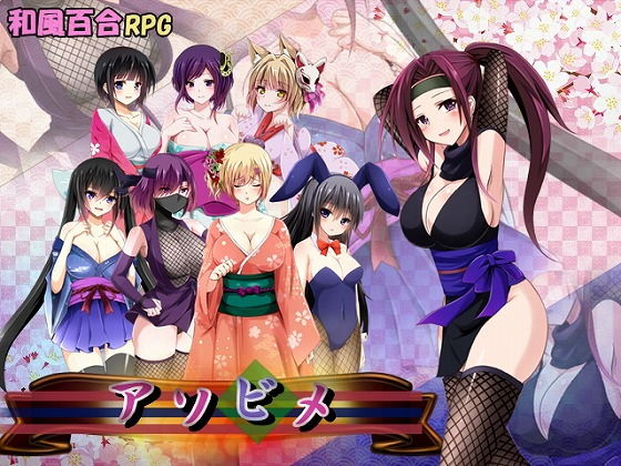 アソビメ(アリス☆メイド) - FANZA同人