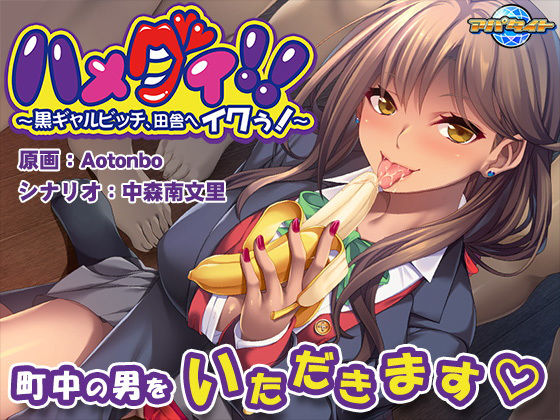 ハメグイ！！〜黒ギャルビッチ、田舎へイクぅ！〜(アパタイト) - FANZA同人