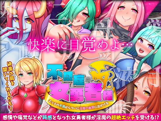 不感症の女勇者様 エッチの不満からついに淫魔の巣窟に出かける(ちゃっぴぃ1) - FANZA同人