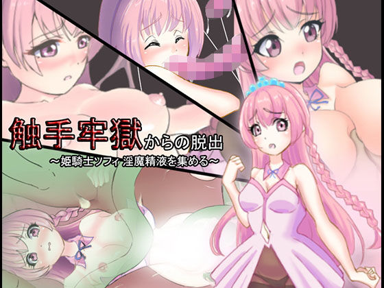 触手牢獄からの脱出〜姫騎士ソフィ淫魔精液を集める〜(丸呑み缶) - FANZA同人