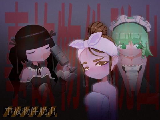 事故物件脱出(下町妄想街) - FANZA同人