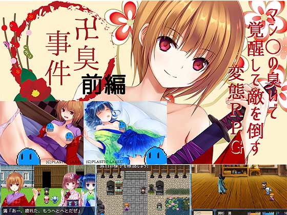 卍臭事件 前編(PLASTIC LABEL) - FANZA同人