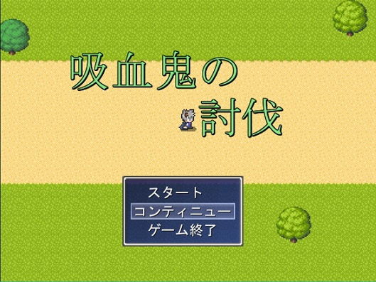 吸血鬼からの逃走＆討伐(バウンスボール) - FANZA同人